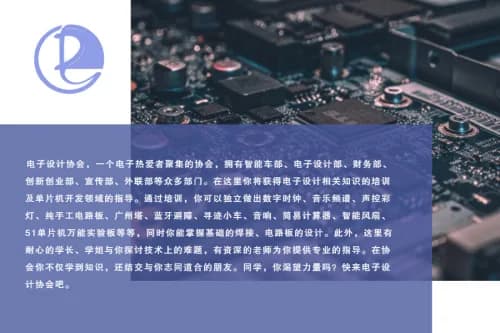 安徽理工大学电子设计协会介绍海报与电路板特写